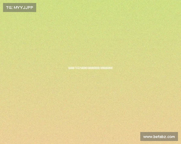 全程回放 NBA经典对决 精彩瞬间不容错过 让你重温篮球激情