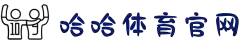 哈哈体育.(HAHA)-中文区官方网站